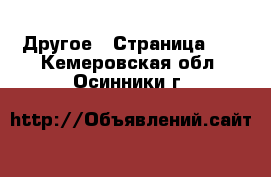  Другое - Страница 10 . Кемеровская обл.,Осинники г.